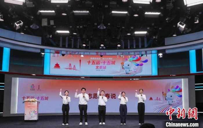 北京站发布会聚焦‘十五运·十五城’区域协同与