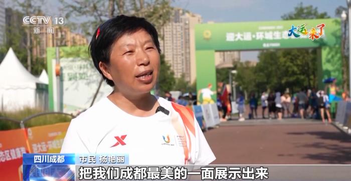 成都以绿色低碳办赛理念引领大运会：全民参与