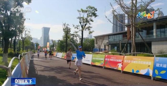 成都以绿色低碳办赛理念引领大运会：全民参与