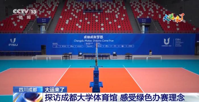 成都以绿色低碳办赛理念引领大运会：全民参与