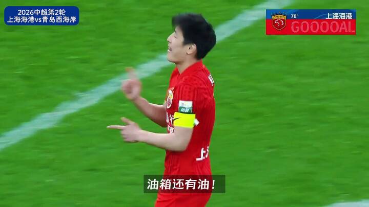 武磊伤愈复出8分钟双响助海港4-1胜青岛西海岸，